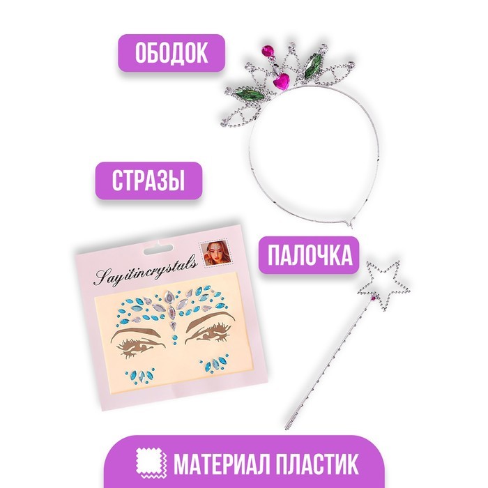 Карнавальный набор «Принцесса 4» (ободок+ жезл+стразы)