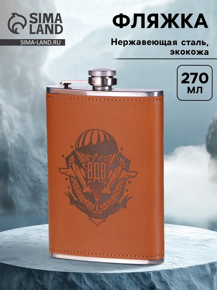 Фляжка «ВДВ», нержавеющая сталь, 270 мл, 9 oz