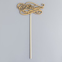 Топпер "С Юбилеем" на подвесе, золотой Дарим Красиво