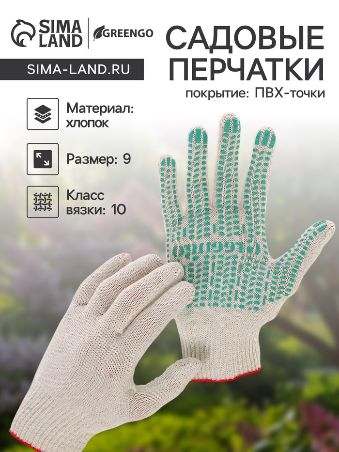 Перчатки садовые, хб, вязка 10 класс, 4 нити, размер 9, с ПВХ точками, белые, Greengo