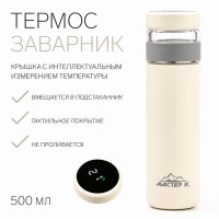 Термос — заварник "Мастер К" Basic, 500 мл, сохраняет тепло 6 ч, термометр, бежевый