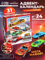 Адвент - календарь с машинками, 31 подарок