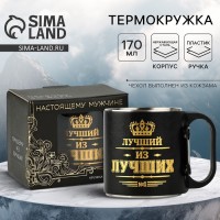 Термокружка «Лучший из лучших», 170 мл