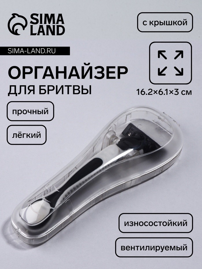 Футляр для бритвы, вентилируемый, 16.2×6.1 см, прозрачный