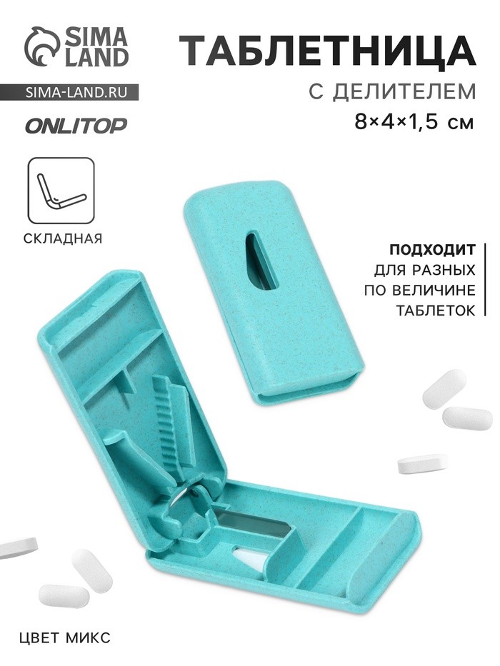 Таблетница с делителем, 8×4×1.5 см, 1 секция, МИКС