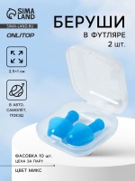 Беруши, 2.5×1 см, в футляре, фасовка 10 шт., силиконовые, МИКС