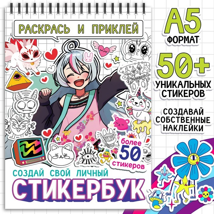 Раскраска - наклейки «Стикербук. Раскрась и приклей», альбом, более 50 стикеров, Аниме