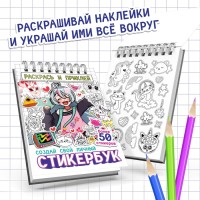 Раскраска - наклейки «Стикербук. Раскрась и приклей», альбом, более 50 стикеров, Аниме