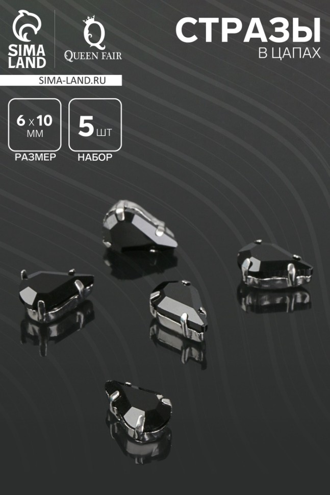 Стразы в цапах (набор 5 шт.), 6×10 мм, цвет чёрный в серебре