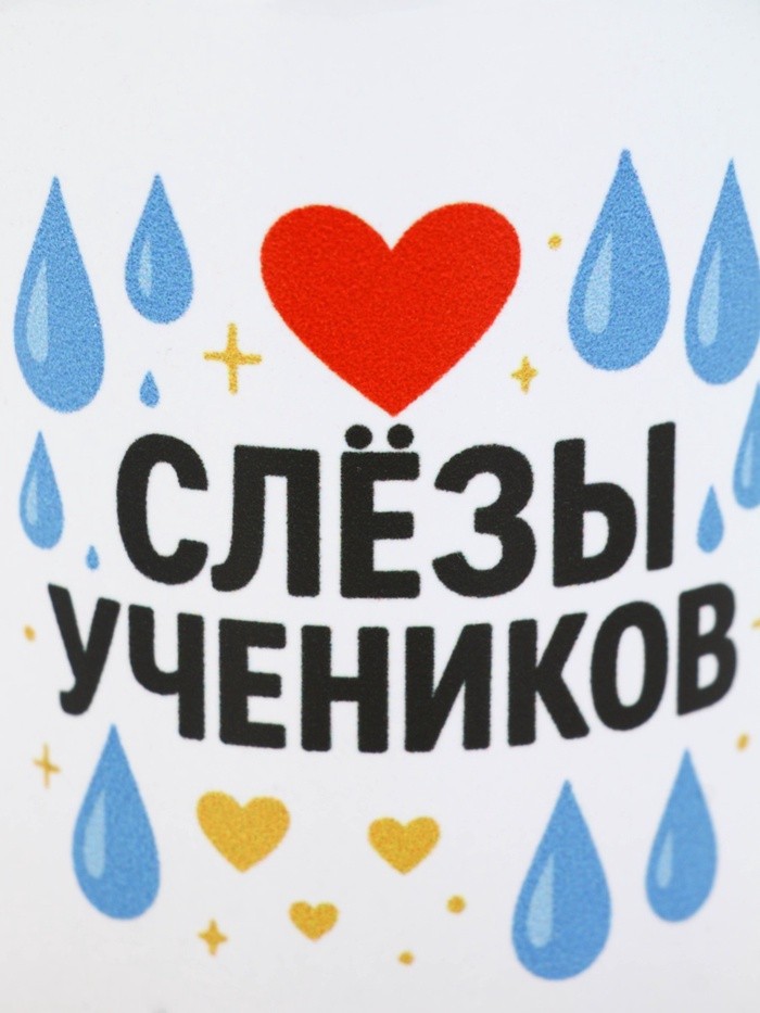 Кружка керамическая «Слёзы учеников», 320 мл