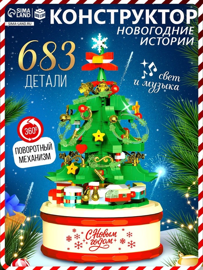 Конструктор из миниблоков «Новогодние истории. Музыкальная ёлочка», свет, 683 детали