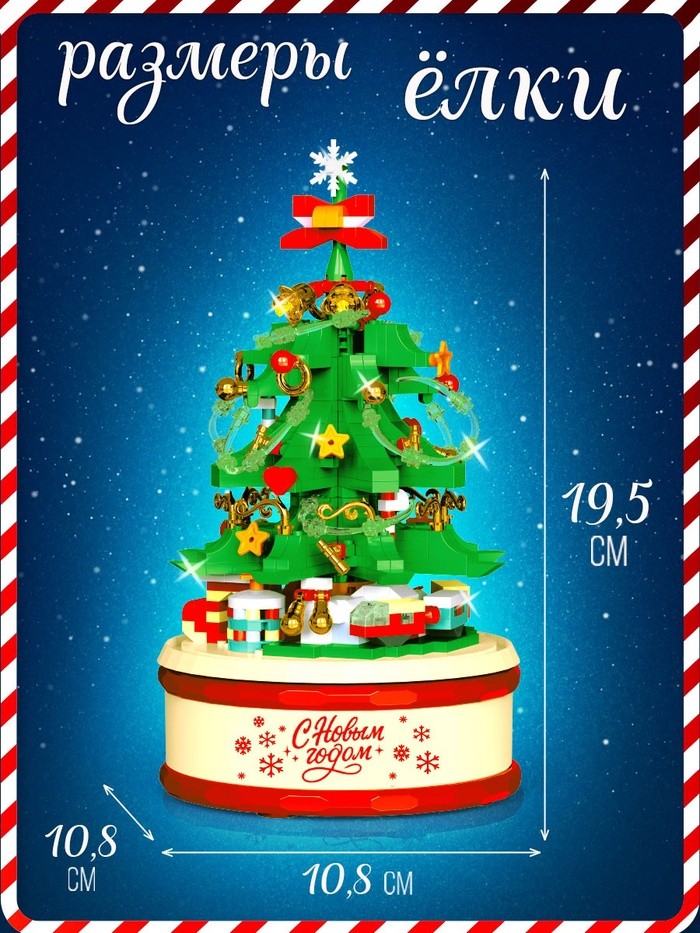 Конструктор из миниблоков «Новогодние истории. Музыкальная ёлочка», свет, 683 детали