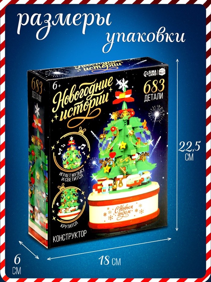 Конструктор из миниблоков «Новогодние истории. Музыкальная ёлочка», свет, 683 детали