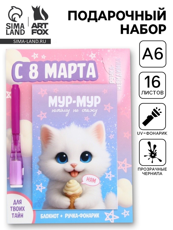 Подарочный набор, ручка шпион, блокнот А6, 16 л. «С 8 марта»