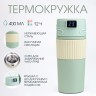 Термокружка TAKE IT EASY New design, 400 мл, сохраняет тепло 12 ч, термометр, сито, нержавеющая сталь, зелёный