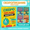Книги обучающие «Скорописание», набор 4 шт. по 36 стр.