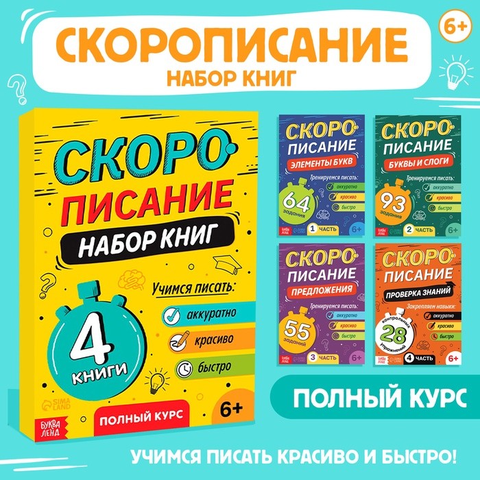 Книги обучающие «Скорописание», набор 4 шт. по 36 стр.