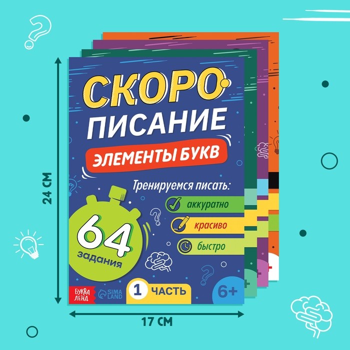 Книги обучающие «Скорописание», набор 4 шт. по 36 стр.