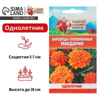 Семена цветов Бархатцы отклонённые "Мандарин", махровые, 0,3 г