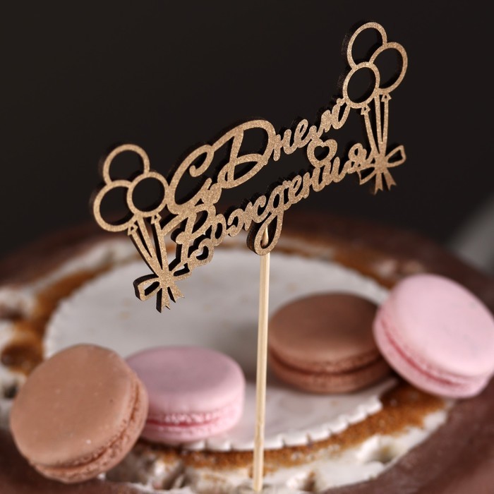 Топпер "С Днём Рождения, с шариками и бантиками" на подвесе, золотой Дарим Красиво