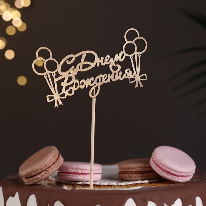 Топпер "С Днём Рождения, с шариками и бантиками" на подвесе, золотой Дарим Красиво