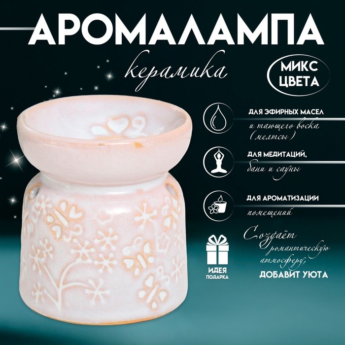 Аромалампа керамика «Бабочки», 8.5×7×7 см, МИКС