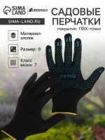 Перчатки садовые, хб, вязка 7 класс, 4 нити, размер 9, с ПВХ точками, чёрные, Greengo