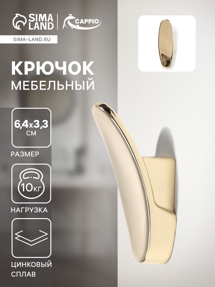Крючок мебельный CAPPIO PLATE, однорожковый, цвет золото