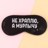 Маска для сна «Мурлычу», 19.3×9.5 см, чёрная