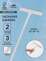 Окномойка гибкая Raccoon, 5 насадок, с заглушкой, составная 4-х секционная ручка, 138 см