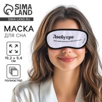 Маска для сна «Доброе утро», 19.2×9.4 см, 18+