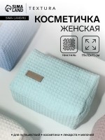 Косметичка женская на молнии TEXTURA, объёмная, средняя, мягкая, вафельная текстура, бирюзовая