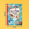 Книга «Нескучная рабочая тетрадь», 36 стр., А4, 8+ Книга «Нескучная рабочая тетрадь», 36 стр., А4, 8+