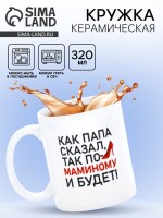 Кружка керамическая «Будет по-маминому», 320 мл