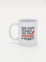 Кружка керамическая «Будет по-маминому», 320 мл