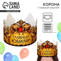 Корона карнавальная «Главный юбиляр», картон, 64×13.8 см