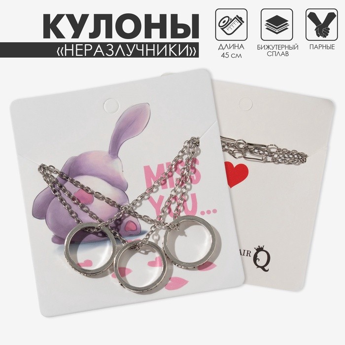 Кулоны парные «Три кольца», 45 см, цвет серебро