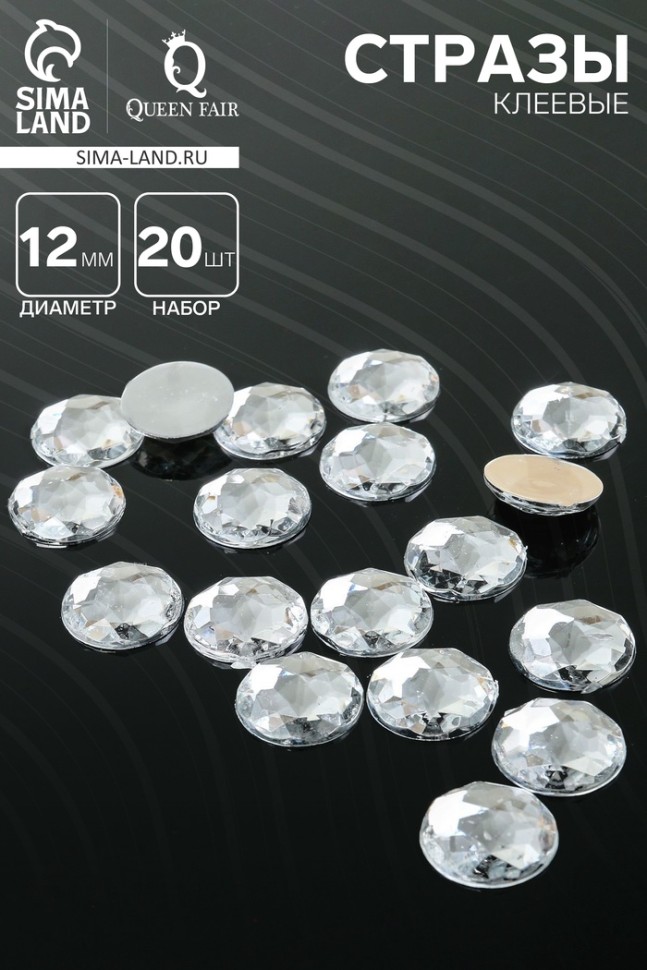 Стразы плоские клеевые круг, 12 мм, (набор 20 шт.), цвет белый