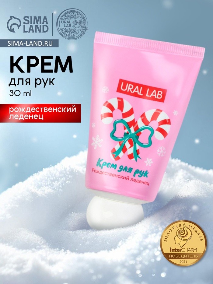 Крем для рук новогодний, 30 мл, с ароматом рождественского леденца, URAL LAB