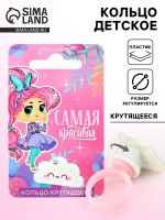 Кольцо крутящееся детское «Ты самая красивая», облако