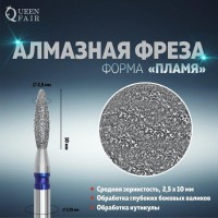 Фреза алмазная для маникюра «Пламя», средняя зернистость, 2,5 × 10 мм