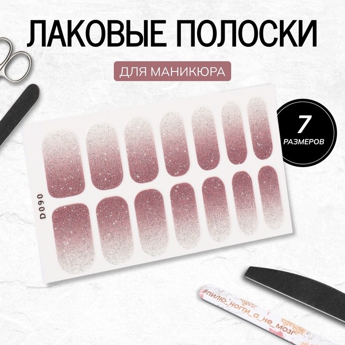 Лаковые полоски для маникюра, 14 шт, с блёстками, с градиентом, розовые