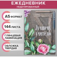 Ежедневник недатированный на сшивке А5, 144 листа, картон 7БЦ «Лучшему учителю»