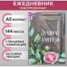 Ежедневник недатированный на сшивке А5, 144 листа, картон 7БЦ «Лучшему учителю»