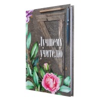 Ежедневник недатированный на сшивке А5, 144 листа, картон 7БЦ «Лучшему учителю»