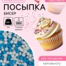 Посыпка кондитерская с мягким центром «Бисер»: белая, голубая, 50 г