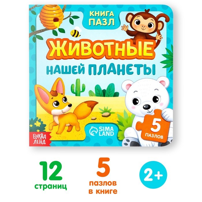Книга картонная «Животные нашей планеты», 12 стр., с пазлами 5 шт.