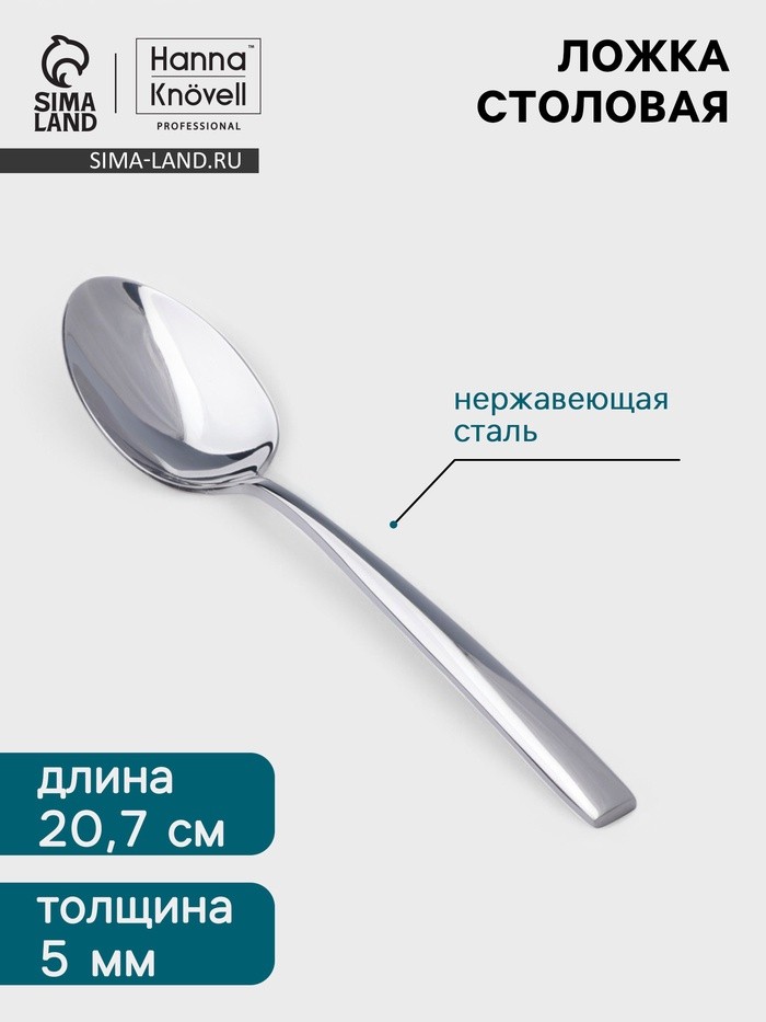 Столовая ложка Hanna Knövell Skagem, 20.7 см, толщина 5 мм, нержавеющая сталь, серебристая