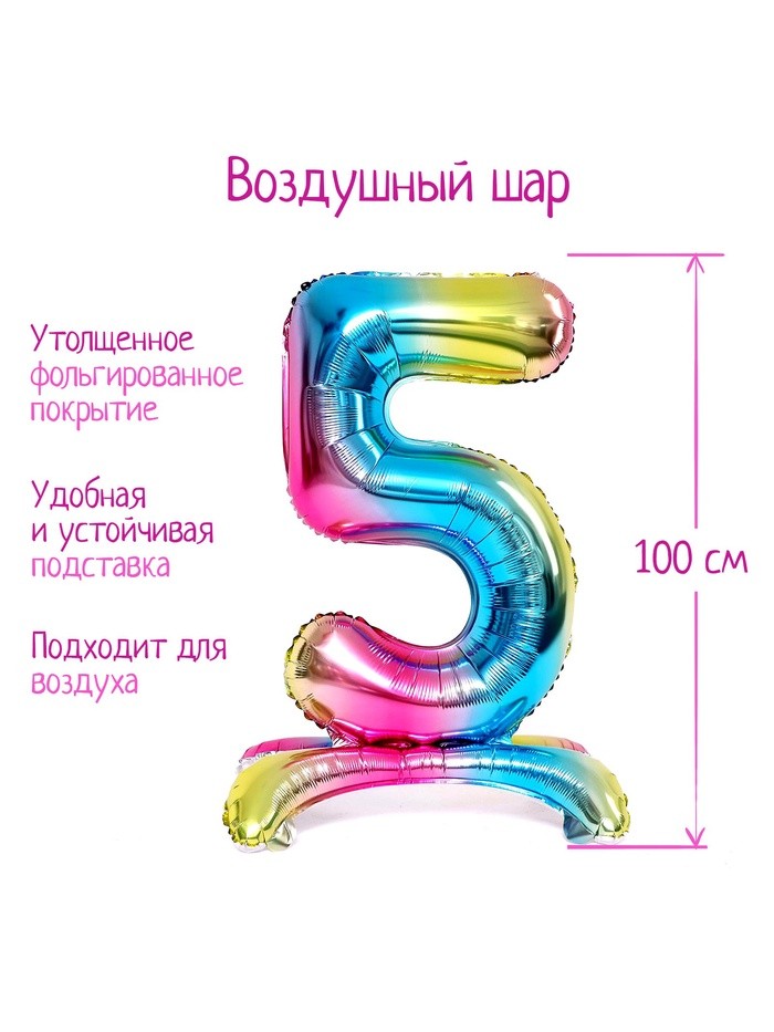 Шары воздушные фольгированные 40" «Цифра 5», на подставке, градиент