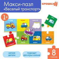 Мягкий пазл для малышей Крошка Я «Веселый транспорт», 16 деталей, от 1 года
